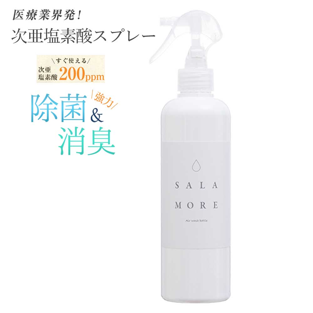 花粉対策　除菌スプレー　次亜塩素酸水 スプレーボトル SALAMORE　　200ppm　300ml 送料無料 消臭スプレー 無害 ペット 食中毒 ウイルス 菌 赤ちゃん 花粉対策 携帯用スプレー 除菌 消臭 無臭 　次亜塩素酸ナトリウム　除菌対策　カビ予防　哺乳瓶 消毒