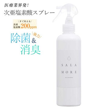 花粉対策　除菌スプレー　次亜塩素酸水 スプレーボトル SALAMORE　　200ppm　300ml 送料無料 消臭スプレー 無害 ペット 食中毒 ウイルス 菌 赤ちゃん 花粉対策 携帯用スプレー 除菌 消臭 無臭 　次亜塩素酸ナトリウム　除菌対策　カビ予防　哺乳瓶 消毒