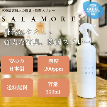 【500円クーポンあり！】除菌スプレー　次亜塩素酸水 スプレー SALAMORE　　200ppm　300ml 送料無料 消臭スプレー 無害 ペット 食中毒 ウイルス　赤ちゃん 花粉対策 携帯 除菌 消臭 トイレ　次亜塩素酸ナトリウム　カビ予防　哺乳瓶 消毒　子供　おもちゃ　除菌対策　次亜水