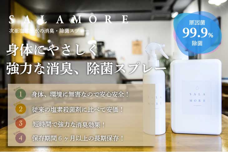 【即日出荷！】 ウイルス対策 除菌スプレー ボトル 次亜塩素酸水 マスク除菌 SALAMORE　　200ppm　300ml 送料無料 消臭スプレー 無害 ペット 食中毒 ウイルス 菌 赤ちゃん 花粉対策 携帯用スプレー 除菌 消臭 無臭 　除菌対策　カビ予防　哺乳瓶 消毒