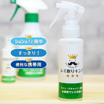 シミ抜き剤　シミ取りキング　　100ml　　繊維用シミ抜き洗浄剤　衣類用シミとり剤　シミ抜き しみ抜き 洗浄 洗濯 　シミ取り 衣類　携帯用　旅行　　洋服　着物　　ソファ　カーペット　車