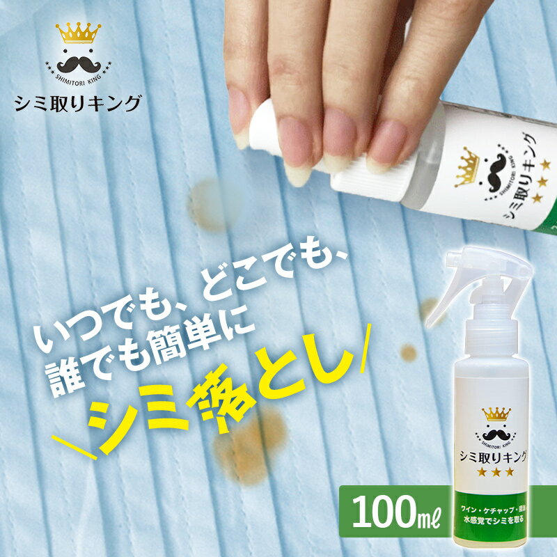 シミ抜き剤 シミ取りキング 100ml 繊維用 シミ抜き洗浄剤 衣類用シミとり剤 シミ抜き しみ抜き 染み抜き シミ取り洗浄 洗濯 衣類 携帯用 旅行 洋服 着物 ソファ カーペット 車 シミ抜き剤 しみ抜き剤 染み抜き剤 服 持ち運び