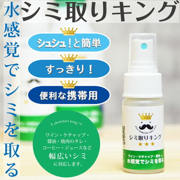 シミ抜き剤　シミ取りキング　　30ml　　繊維用シミ抜き洗浄剤　衣類用シミとり剤 シミ抜き しみ抜き 洗浄 洗濯 衣類　携帯用　旅行　 洋服　着物　　ソファ　カーペット　車