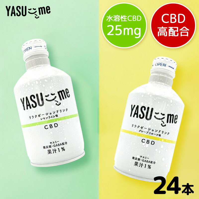 水溶性CBD25mg配合 YASU-me ヤスミー 24