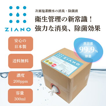 【500円クーポンあり！】次亜塩素酸水　次亜塩素酸ナトリウム 　ZIANO ジアーノ　　200ppm　業務用　20リットル　送料無料 除菌スプレー 消臭スプレー 無害 ペット 食中毒予防 ウイルス 菌 赤ちゃん 花粉対策　除菌 消臭 加湿器　学校　病院 ホテル 介護　次亜水