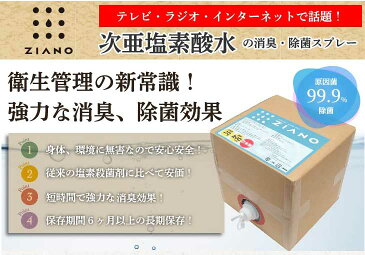 コックなし ウイルス対策 マスク除菌 次亜塩素酸水 20L 次亜塩素酸ナトリウム 　ZIANO ジアーノ　　200ppm　業務用　20リットル　送料無料 除菌スプレー 消臭スプレー 無害 ペット 食中毒予防 ウイルス 菌 赤ちゃん 花粉対策　除菌 消臭 加湿器　学校　病院 ホテル 介護