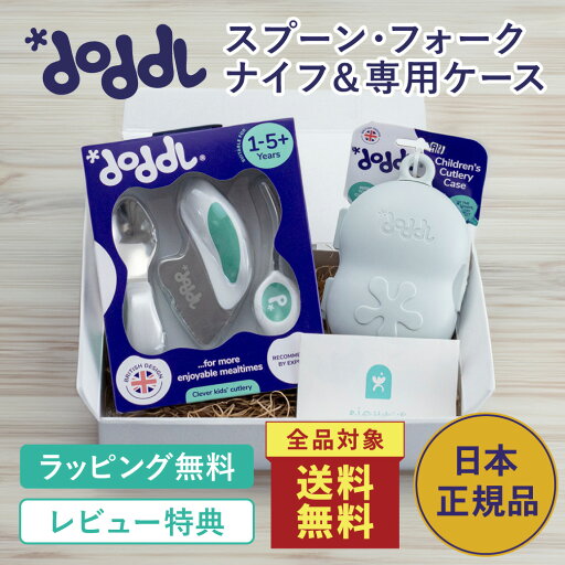 <店内全品送料無料!>★正規品★【doddl】ドードル カトラリーセット 3点 ギフト【ドードル】gft-doddl-cutleryset スプーン フォーク ナイフ ケース付き セット 離乳食 ベビー 赤ちゃん 幼児 子供 1歳 出産祝い プレゼント 食事 知育 ★ラッピング済★ <店内全品送料無料!>★正規品★【doddl】ドードル カトラリーセット 3点 ギフト【ドードル】gft-doddl-cutleryset スプーン フォーク ナイフ ケース付き セット 離乳食 ベビー 赤ちゃん 幼児 子供 1歳 出産祝い プレゼント 食事 知育 ★ラッピング済★