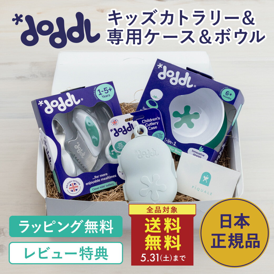 <店内全品送料無料!5/31まで!>★正規品★【doddl】 ドードル スターターセットA 3点セット 【ドードル】gft-doddl-starter-a スプーン フォーク ナイフ カトラリーケース ボウル 離乳食 食器 子供 幼児 1歳 出産祝い 誕生日 トレーニング 知育 食事★ラッピング済★
