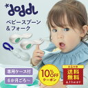 <3,300円以上購入で10%オフクーポン配布中&送料無料!6/11 1:59まで!>☆正規品☆【doddl】ベビースプーン フォーク ケース レギュラー【ドー...