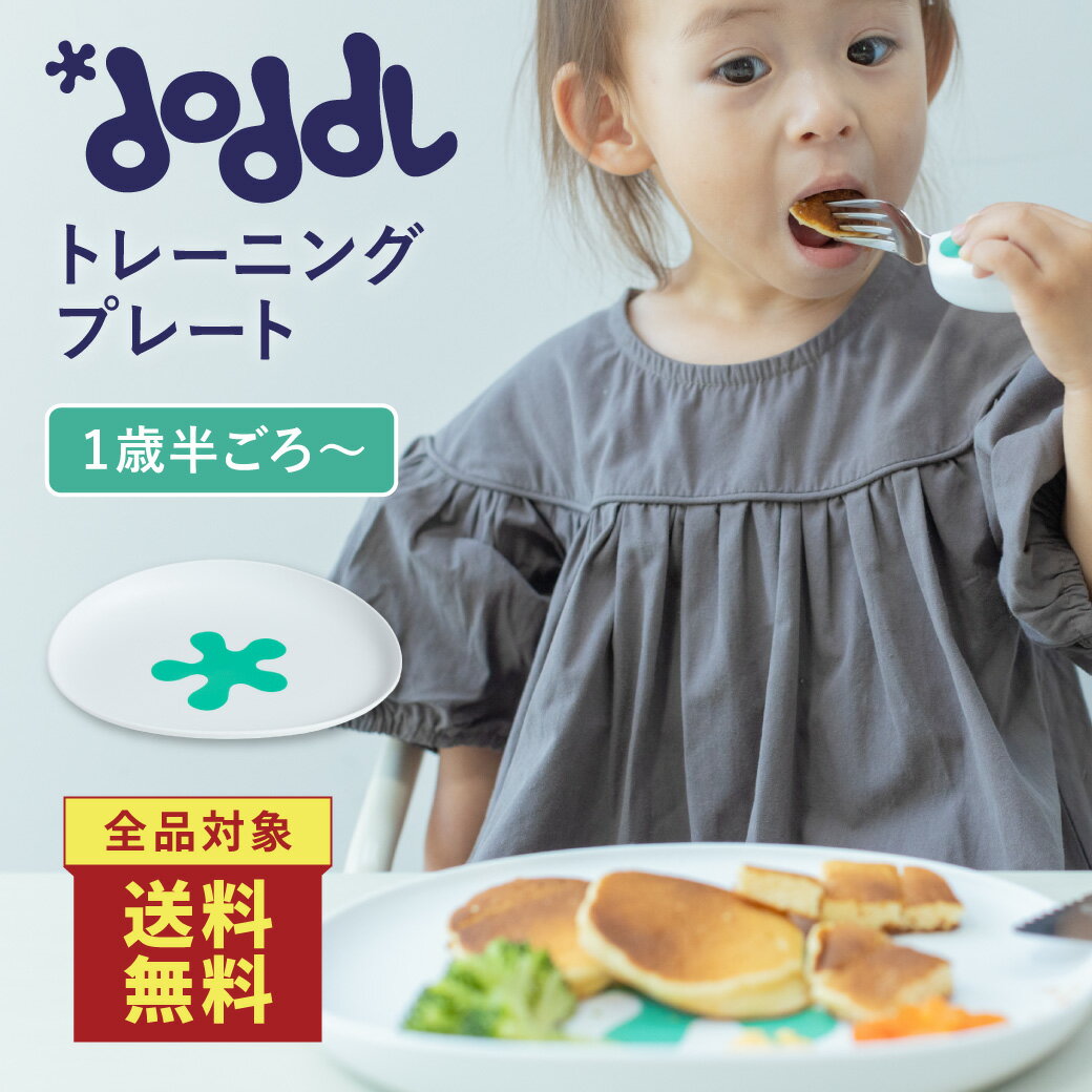 <店内全品送料無料!>☆正規品☆ 【doddl】ドードル プレート レギュラー【ドードル】dod010 プレート お皿 器 ワンプレート カトラリー 食器 お皿...