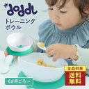 <店内全品送料無料!>☆正規品☆ 【doddl】ドードル ボウル レギュラー【ドードル】dod011 ボウル 吸盤付き 2way 器 お椀 カップ カトラリー ...
