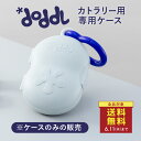 <3,300円以上購入で10%オフクーポン配布中&送料無料!6/11 1:59まで!>☆正規品☆ 【doddl】ドードル 専用カトラリーケース レギュラー【ドー...