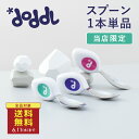 <3,300円以上購入で10%オフクーポン配布中&送料無料!6/11 1:59まで!>【当店限定】☆正規品☆【doddl】ドードル スプーン 単品 箱なし【ドー...