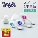 【6/11 1:59まで】3,300円以上購入で10%OFFクーポン<併用可>&送料無料!【当店限定】☆正規品☆【doddl】ドードル スプーン 単品 箱なし【...