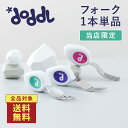 <店内全品送料無料!>【当店限定】☆正規品☆【doddl】ドードル フォーク 単品 箱なし【ドードル】doddl-fork フォーク カトラリー 子供用フォーク カトラリー 持ちやすい 食器 離乳食 子供 ベビー 1歳 男の子 女の子 保育園 幼稚園 出産祝い 誕生日 プレゼント 知育 練習