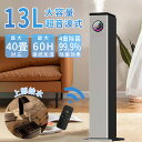 加湿器 大容量13L 30畳 40畳 超音波式 uv除菌 空気清浄 自動湿度調節 空焚き防止 上部給水 6段階調節 湿度センサー 上から給水 お手入れ簡単 静音 リモコン付き タワー型 吹出し口360°回転 オフィス 最大噴霧量1000ML/H 節電 省エネ 2025