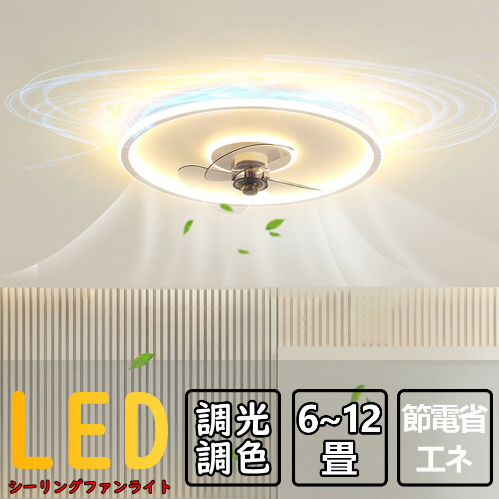 シーリングファンライト LED 調光調色 DCモーター シーリングライト シーリングファン 8畳 10畳 12畳 APP対応 静音 節電 省エネ 薄型 北欧 サーキュレーター 6段階風量調節 リモコン操作 扇風機 器具 天井照明 高輝度 常夜灯モード