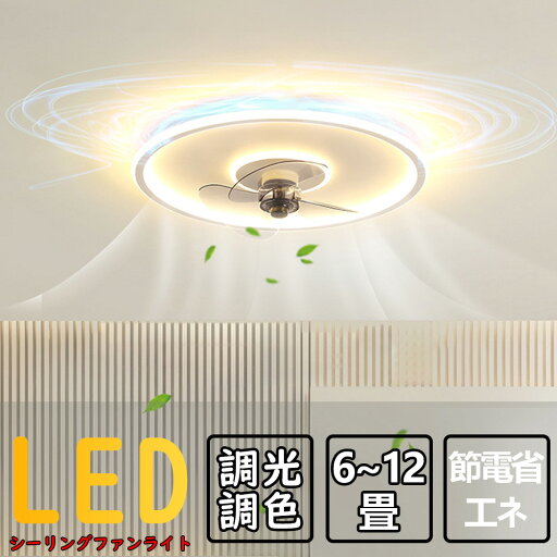 シーリングファンライト LED 調光調色 DCモーター シーリングライト シーリングファン 8畳 10畳 12畳 APP対応 静音 節電 省エネ 薄型 北欧 サーキュレーター 6段階風量調節 リモコン操作 扇風機 器具 天井照明 高輝度 常夜灯モード シーリングファンライト LED 調光調色 DCモーター シーリングライト シーリングファン 8畳 10畳 12畳 APP対応 静音 節電 省エネ 薄型 北欧 サーキュレーター 6段階風量調節 リモコン操作 扇風機 器具 天井照明 高輝度 常夜灯モード