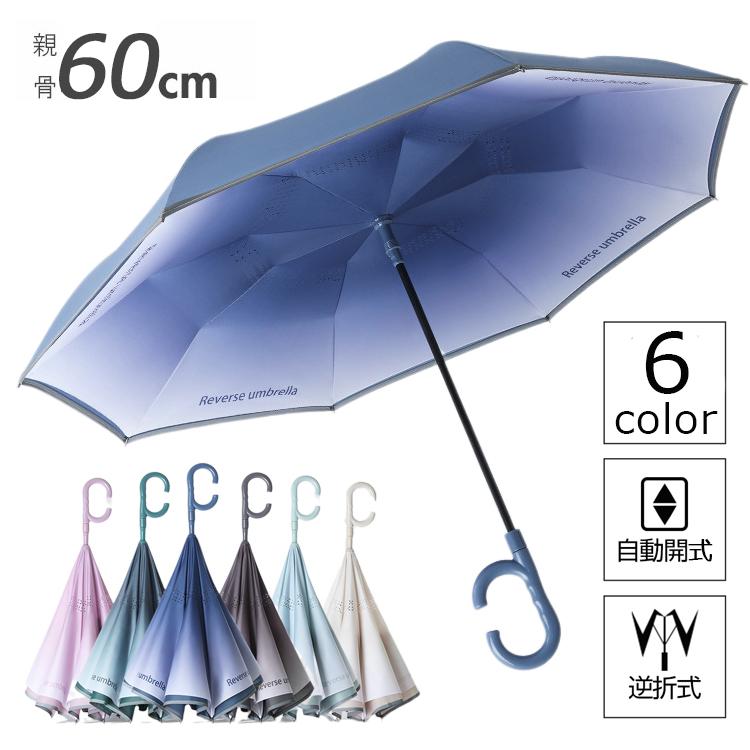 傘 逆さ傘 雨傘 長傘 自動開閉 ワンタッチ 自動開き 2重構造 耐風 撥水加工 軽量 晴雨傘 紫外線対策 遮光 UPF50+ 遮光率100% 遮熱 UVカット 紫外線カット 逆転傘 逆折り式傘 自立傘 長傘 手離れC型手元 雨降り用 おしゃれ 超撥水 耐強風 濡れない メンズ レディース 雨具のサムネイル