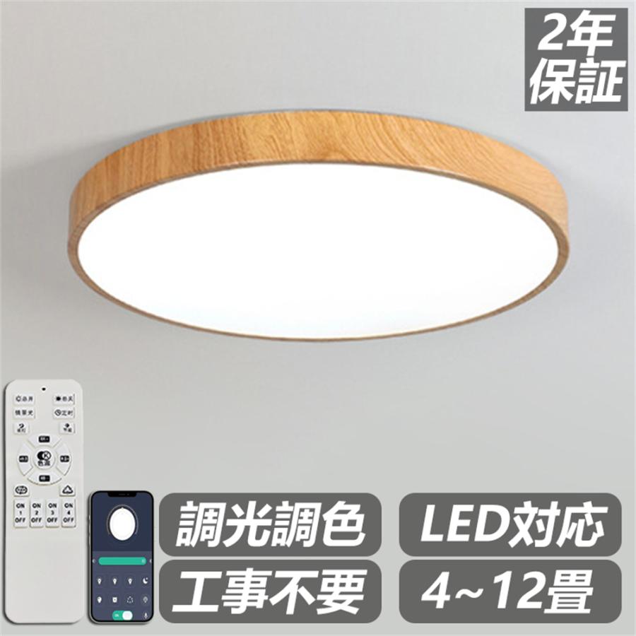 シーリングライト おしゃれ 天然木 北欧 リモコン操作 寝室 リビング 照明 間接照明 インテリア アッパーライト 和室 洋室 天井照明 6畳 8畳 10畳 工事不要 スマホ 明るい シンプル モダン 照明器具 モダン ダイニング 引掛け対応 食卓