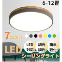 【5年保証】シーリングライト LED おしゃれ 6畳 8畳 10畳 12畳 14畳 調光調色 北欧 リモコン付き 子供部屋 照明 照明器具 和室 天井照明 居間...