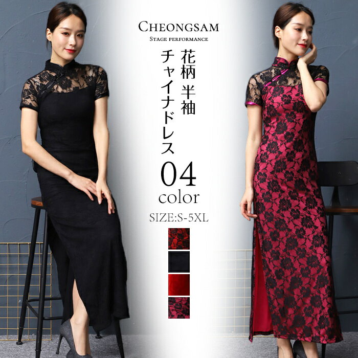 チャイナドレス ロング ドレス ハイネック チャイナ服 コスチューム コスプレ 衣装 セクシー ハロウィン パーティ 半袖 ドレス 花柄 宴会 ハイスリット セクシー パーティー きれいめ 送料無料