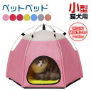 犬 猫 ベッド ペットベッド 動物キャンプ 小型犬用 室内 いぬ ねこ ペット用 送料無料 涼しい ひんやり ゆったり ゴロゴロ 安眠 すやすや マット ハウス ソファ 四季通用 おしゃれ