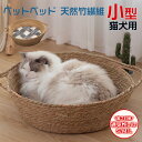 犬 猫 ラタン 籐 ベッド ペットベッド 中小型犬用 ペット寝具 送料無料 涼しい ひんやり ゆったり 安眠 すやすや ペット ハウス ソファ 四季通用 おしゃ...