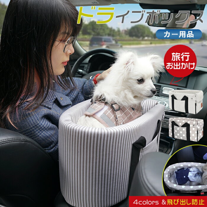 ドライブボックス ペット用品 お出かけ 猫 小型犬 6kg以下 ボックス キャリーバッグ ドライブベッド カー用品 飛び出し防止 アウトドア 送料無料 旅行 お出かけ