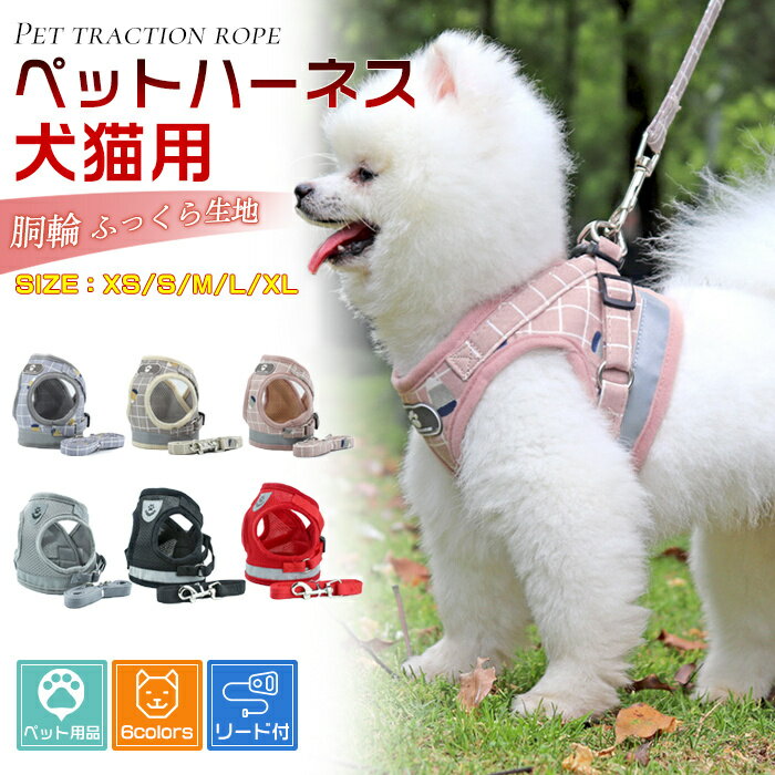 ハーネスリード ソフトハーネス 胴輪 小型犬 中型犬 犬具 簡単装着 お散歩 引っ張り防止 リード&ハーネ..