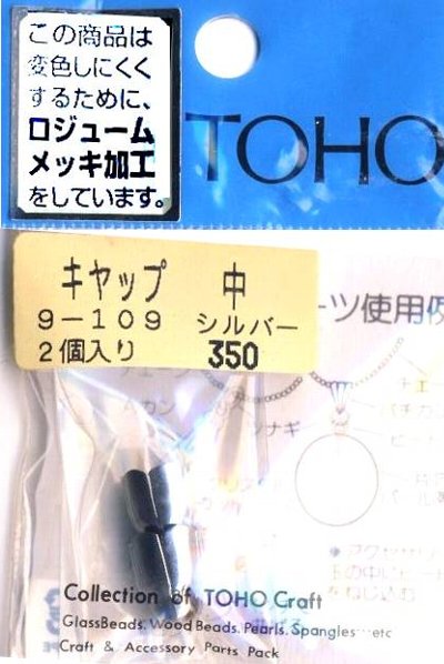 ＜在庫処分 ビーズ 各種＞キャップ中 シルバー （ 2個入り ) （ ★店頭商品だったためにパッケージに若干の汚れがあります ) 【メール便 （ ゆうパケット ) OK】
