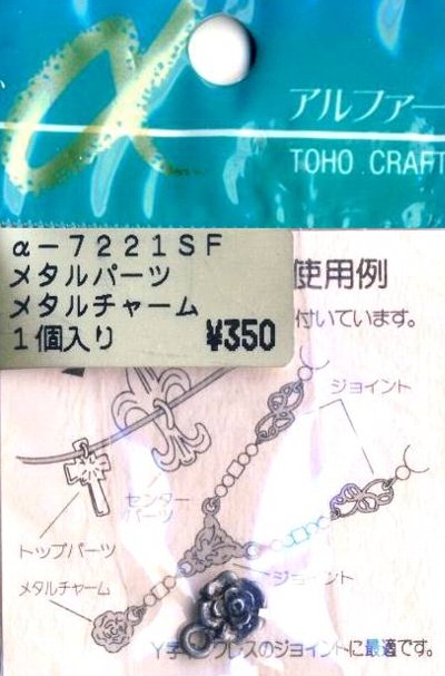 ＜在庫処り分 ビーズ 各種＞メタルパーツ メタルチャーム アンティークシルバー （ 1個入り ) （ ★店頭商品だったためにパッケージに若干の汚れがあります ) 【メール便 （ ゆうパケット ) OK】