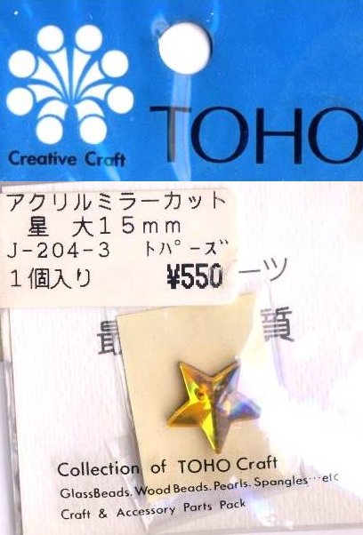 ＜在庫処り分 ビーズ 各種＞アクリルミラーカット 星 大15mm トパーズ （ 1個入り ) （ ★店頭商品だったためにパッケージに若干の汚れがあります ) 【メール便 （ ゆうパケット ) OK】