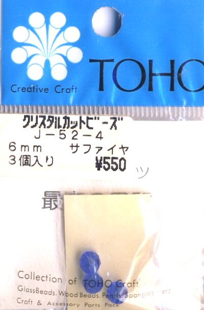 Rakuten - ＜在庫処り分 ビーズ 各種＞クリスタルカット ビーズ 6mm サファイヤ ブルー系 （ 3個入り ) （ ★店頭商品だったためにパッケージに若干の汚れがあります ) 【メール便 （ ゆうパケット ) OK】