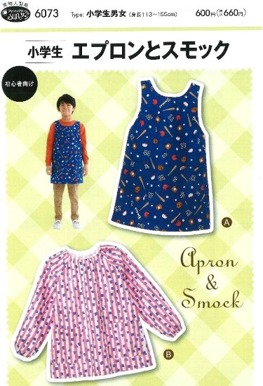 パターン 型紙 小学生 エプロンとスモック （ 型紙エプロン 型紙スモック パターンエプロン パターンスモック 簡単 実寸大 実物大 作り方 レシピ 子供服 ベビー服 ズボン スカート シャツ トップス ) 【メール便 （ ゆうパケット ) OK】