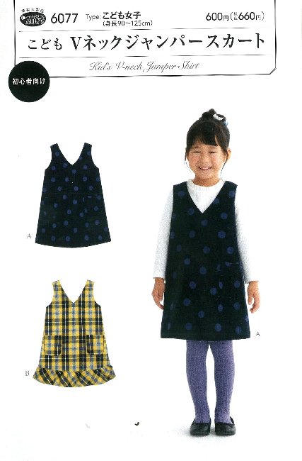 パターン 型紙 こども Vネック ジャンパースカート （ 簡単 実寸大 実物大 作り方 レシピ 子供服 ベビー服 ズボン スカート シャツ トップス ) 【メール便 （ ゆうパケット ) OK】