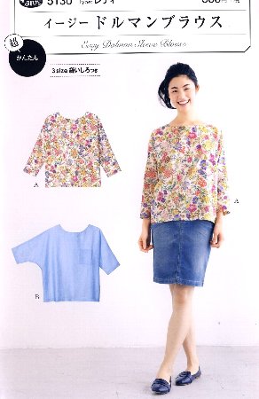 ★残りわずかです（廃番になりました） パターン 型紙 イージードルマンブラウス （ 簡単 実寸大 実物大 作り方 レシピ 服 洋服 トップス ブラウス シャツ ジャケット ) 【メール便 （ ゆうパケット ) OK】