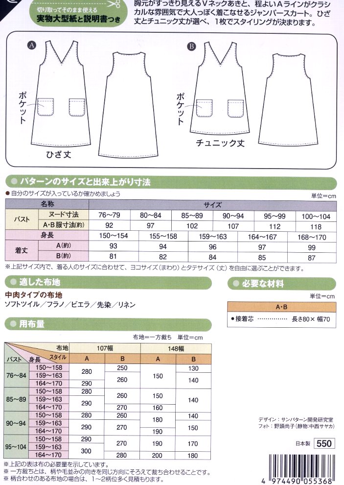 パターン （ 型紙 ) Vネック ジャンパースカート （ 簡単 実寸大 実物大 作り方 レシピ レディース スカート パンツ ワンピース トップス ) 【メール便 （ ゆうパケット ) OK】