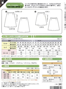 パターン （ 型紙 ) ひざ丈台形スカート （ 裏つき ) （ 簡単 実寸大 実物大 作り方 レシピ レディース スカート パンツ ワンピース トップス ) 【メール便 （ ゆうパケット ) OK】