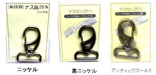 ナスカン （ メタル ) 25ミリ （ ナスかん カラビナ フック ハンドメイド 手芸 ) 【メール便 （ ゆうパ..