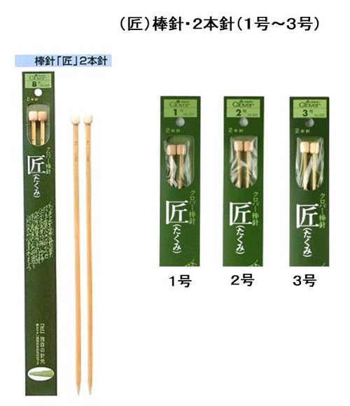 ＜店頭での販売が終了になった為の訳ありお買い得品 2割引き＞「「匠」棒針 2本針 ...