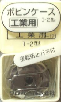 ＜高速回転に強い焼入れが施してあります。ボビンの空転防止バネ付き。直線縫い専用＞ ＜適合ボビン＞ ●工業用ボビン ●高さ　13ミリ ●丈夫な金属製 ★メール便(ゆうパケット)で発送可能です。 ボビンケース