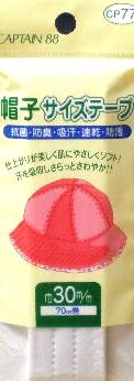 ＜帽子の内側をふちどり美しい仕上がりになります。肌にやさしいソフトなタッチです＞ ●帽子が美しく仕上がります。 ●抗菌・防臭・吸汗・速乾・防汚性に優れ、いつも爽やかな肌ざわりです。 ●30ミリ幅×70cm巻き ★メール便(ゆうパケット)で発送可能です。 帽子サイズテープ