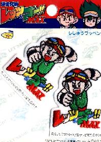 ★残りわずかです（廃番になりました） キャラクター 刺しゅう ワッペン レッツゴーMAX （ キャラクターワッペン アップリケ アイロン 刺繍 かわいい おしゃれ マーク キッズ 子供 こども 男の子 女の子 入園 入学 )