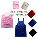 <現品限り>子供用エプロン ( ジュニアS〜Mサイズ110 ) 幼稚園児用【子供】【キッズ】 ( ラクラク水洗いOKタイプ )