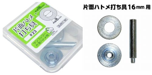 片面ハトメ 打ち具・内径8ミリ（外径-16ミリ）用（＃23番専用打具）