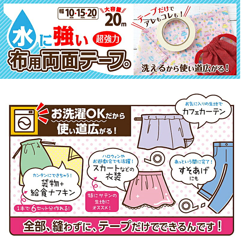 ＜水に強い＞布用両面テープ （ 10ミリ ) 【手芸用品】【メール便 （ ゆうパケット ) OK】 pirol-10062710 手芸のピロル 生地と雑貨と手芸 サンプル画像2
