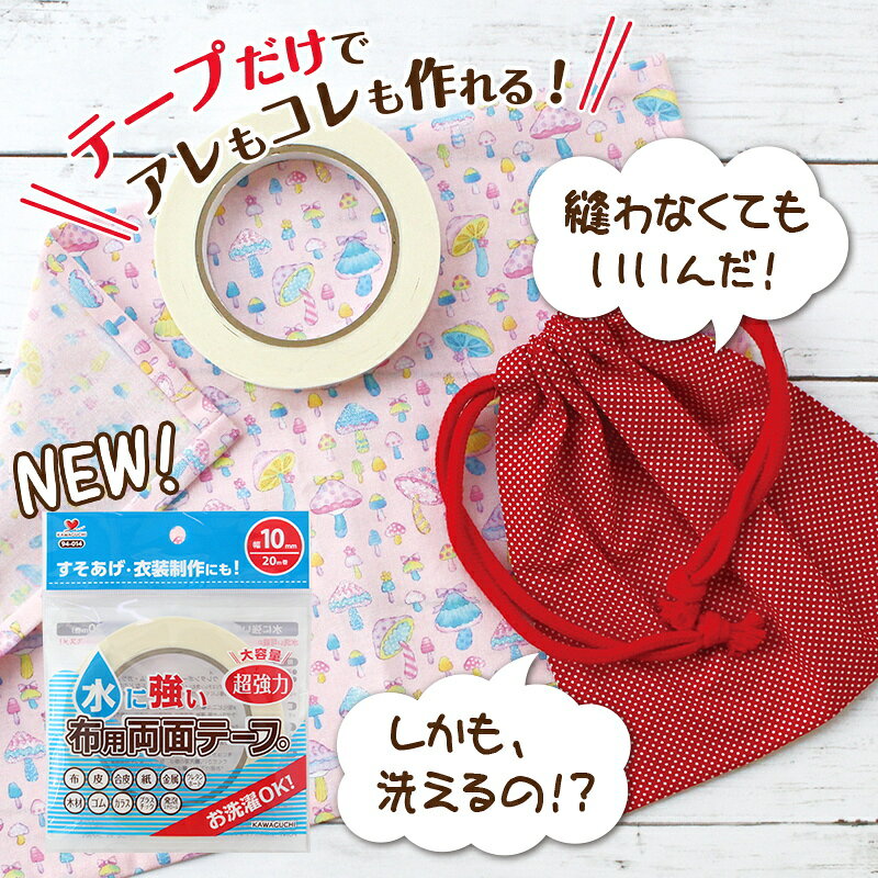 ＜水に強い＞布用両面テープ （ 10ミリ ) 【手芸用品】【メール便 （ ゆうパケット ) OK】 pirol-10062710 手芸のピロル 生地と雑貨と手芸 サンプル画像3