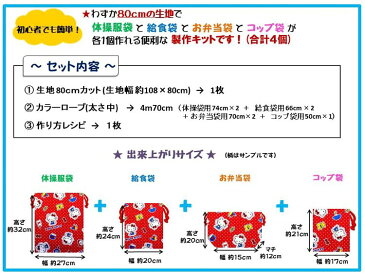 巾着袋 （ 材料セット ) レシピ付き キティ （ 赤 ) 柄番号251【体操服入れ 給食袋 お弁当袋 コップ袋が各1個 （ 合計4個 ) 作れます】 （ キャラクター 生地 材料キット ) 【メール便 （ ゆうパケット ) OK】