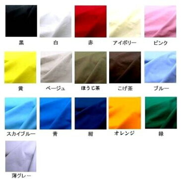 生地・カラー綿ブロード無地【生地 布】【入園】【入学】